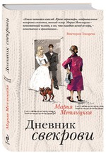 Дневник свекрови - делитесь мнением