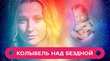 Колыбель над бездной(мистический сериал, 2014 год)