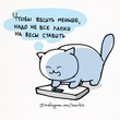 Не могла пройти мимо. Это о нас-худеющих!