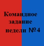 Командное недельное Задание №4