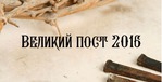 Пост 2016. День 28-29.