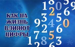 как на жизнь влияют цифры