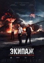 "Экипаж". Новая версия.