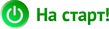 Старт. Юбилейная 20-я!!!