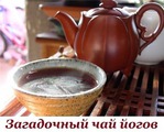 Загадочный чай йогов.