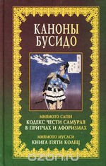 Очень нужна книга "Каноны Бусидо" - help me, plzzz