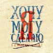 Я смогуууу!