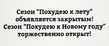 Вот и лето прошло, словно и не бывало..