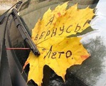 Лето, до свидания!!!