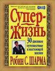 Супер-Жизнь! 30-дневное путешествие к настоящей жизни Шарма Робин