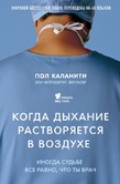 Впервые на русском языке вышла знаменитая книга Пола Каланити "Когда дыхание растворяется в воздухе"