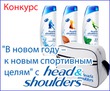 Конкурс "В новом году – к новым спортивным целям" с Head & Shoulders