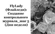 Создание Контрольного журнала. Шаг 2.