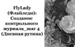 Создание Контрольного журнала. Шаг 4.