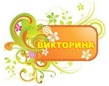 Викторина для новичков и не только) ПО СИСТЕМЕ ПИТАНИЯ -60