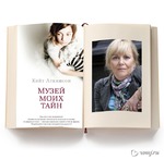 Кейт Аткинсон "Музей моих тайн"