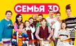 Семья 3D