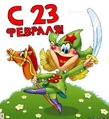 День 76 Мужчины, с 23 февраля!