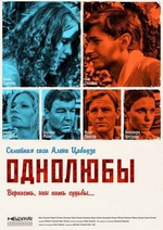 однолюбы