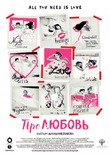 Про любовь (2015)