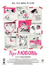 Про любовь (2015)
