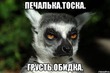 Печаль печальная... Но, вполне, ожидаемая...