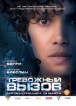 "Тревожный вызов" или уууууууууууууууух кинцо!!!