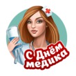 С ДНЁМ МЕДИКА!!!