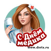 С ДНЁМ МЕДИКА!!!