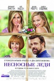 Несносные леди (Mother's Day) 2016