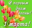 День 83 Первый день весны!!!