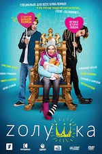 ZолуШка (Комедия 2012 года с Кристиной Асмус)