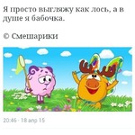 Я просто выгляжу, как лось! А в душе я бабочка..