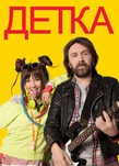 Детка (сериал с Сергеем Шнуровым 2011 года)