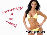 Второй день пролетел и SOS SOS ни на грамм не похудела