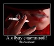 всем назло буду счастливой стройной и красивой