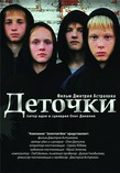 Деточки 2012 Россия