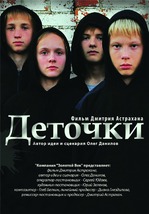 Деточки 2012 Россия