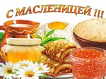 С масленицей друзья!!!