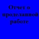 Отчет Синих о командном задании недели №2