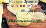 Сгущённое молоко - Как приготовить сгущенку в домашних условиях