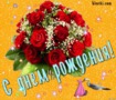 с ДНЕМ РОЖДЕНИЯ