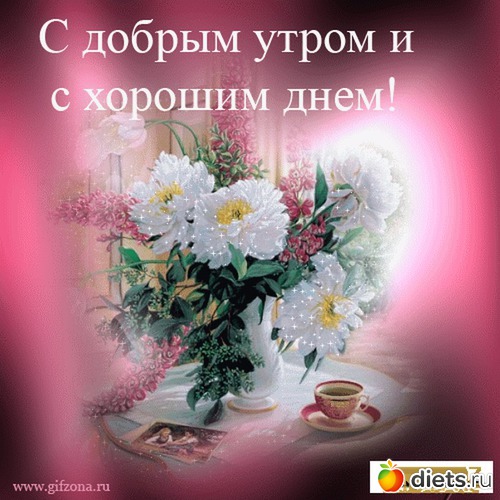 С ДОБРЫМ УТРОМ !, альбом: поздравляюс Д.Р.