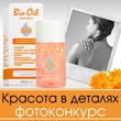 ����������� "������� � �������" � Bio-Oil