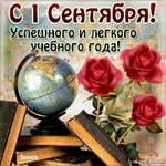 с Днём знаний!