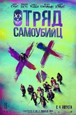 Отряд самоубийц (2016) (Suicide Squad)