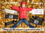 Конкурс «Уход за волосами с детских лет» с Compliment