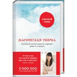 Мой анализ книги Кон Мари "Магическая уборка"
