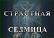 О Страстной седмице