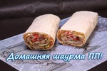 ПП шаурма - сытно, вкусно и удобно брать с собой
